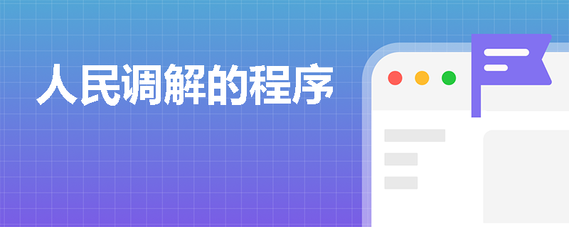 人民调解的程序