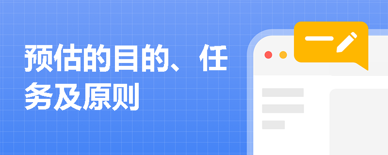 预估的目的、任务及原则