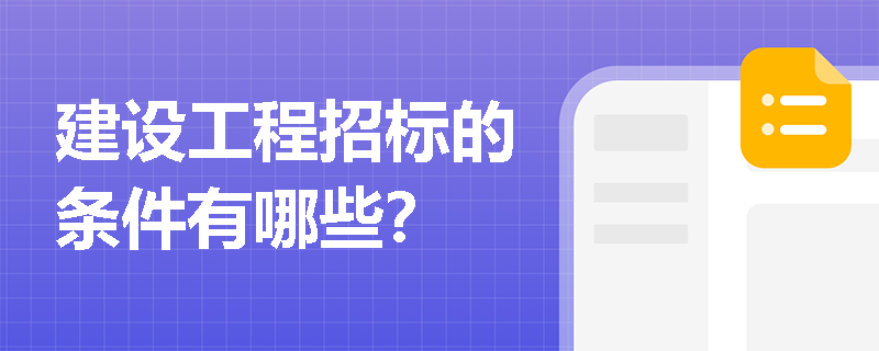 建设工程招标的条件有哪些？