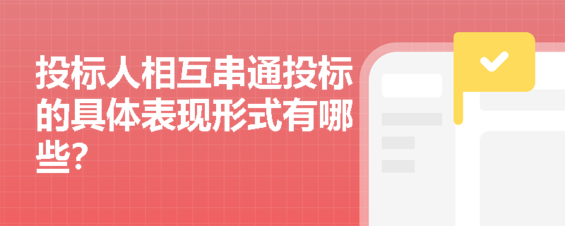 投标人相互串通投标的具体表现形式有哪些？