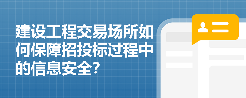 建设工程交易场所如何保障招投标过程中的信息安全？