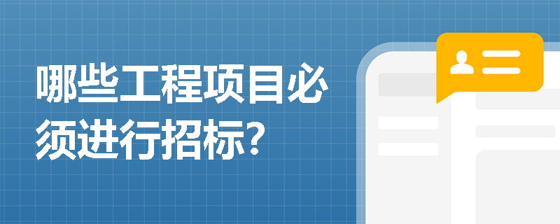 哪些工程项目必须进行招标？