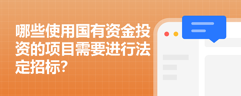 哪些使用国有资金投资的项目需要进行法定招标？