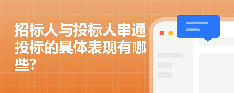 招标人与投标人串通投标的具体表现有哪些？