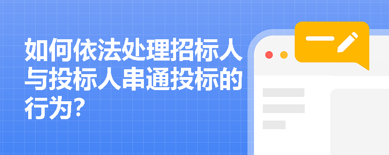 如何依法处理招标人与投标人串通投标的行为？