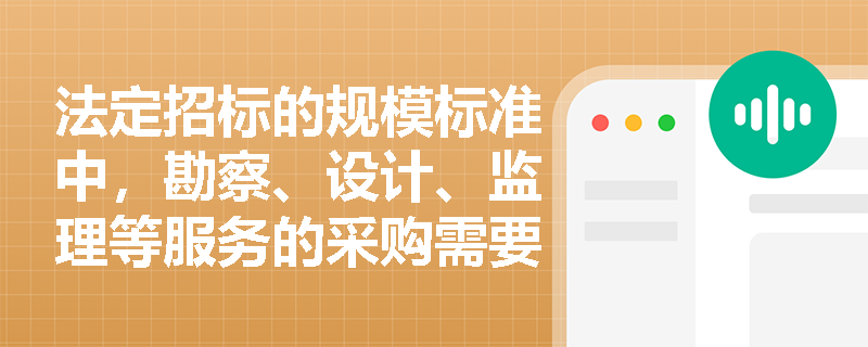 法定招标的规模标准中，勘察、设计、监理等服务的采购需要达到多少金额？