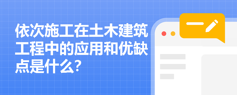 依次施工在土木建筑工程中的应用和优缺点是什么？