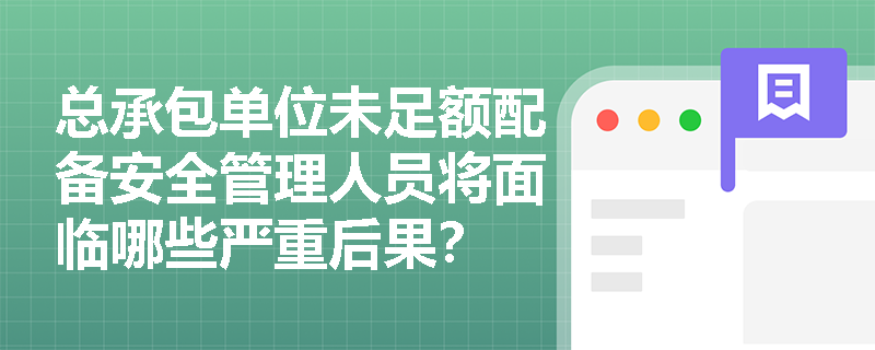 总承包单位未足额配备安全管理人员将面临哪些严重后果？