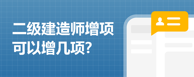 二级建造师增项可以增几项？
