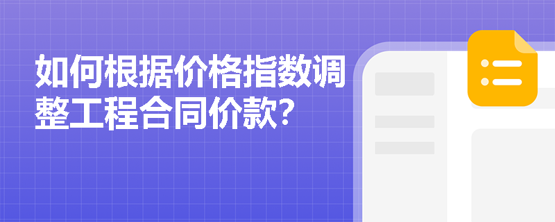 如何根据价格指数调整工程合同价款？