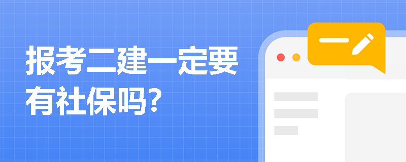 报考二建一定要有社保吗？