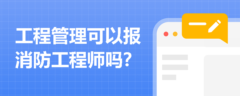 工程管理可以报消防工程师吗？