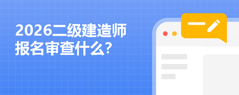 2026二级建造师报名审查什么？