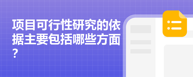项目可行性研究的依据主要包括哪些方面? 项目可行性研究的依据主要包括哪些方面?