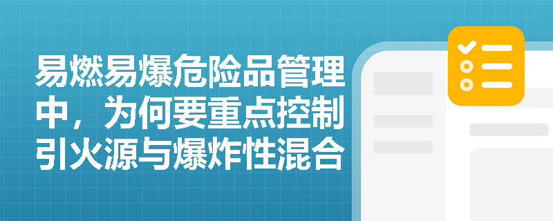 易燃易爆危险品管理中，为何要重点控制引火源与爆炸性混合物的形成？