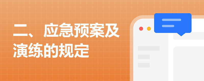 二、应急预案及演练的规定