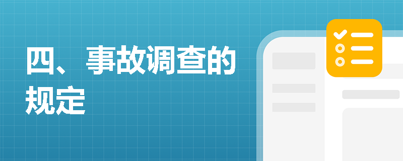 四、事故调查的规定