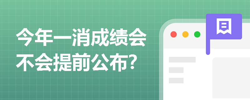 今年一消成绩会不会提前公布？
