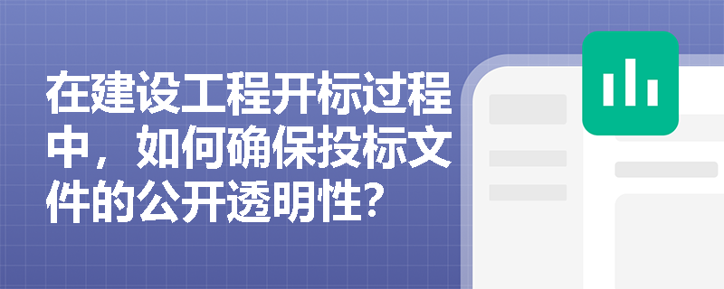 在建设工程开标过程中，如何确保投标文件的公开透明性？