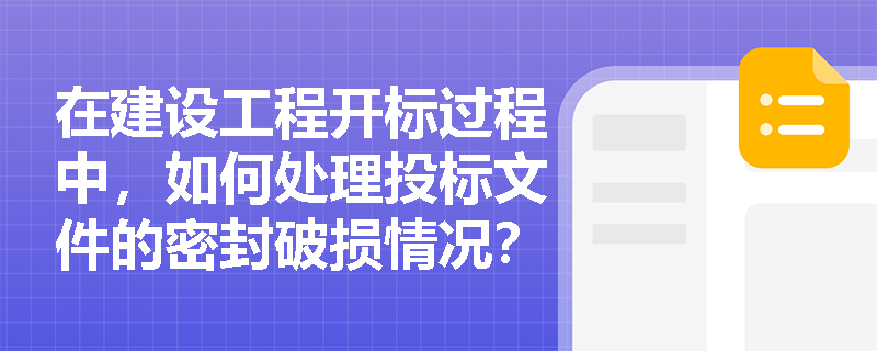 在建设工程开标过程中，如何处理投标文件的密封破损情况？
