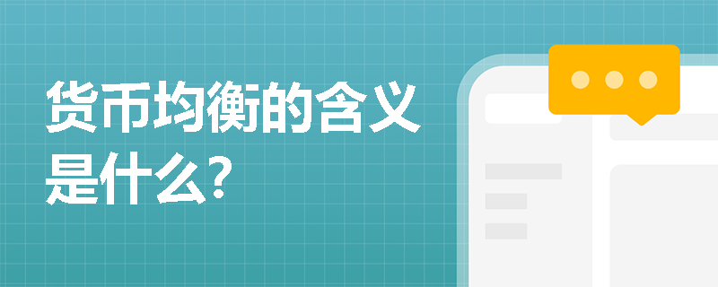 货币均衡的含义是什么？