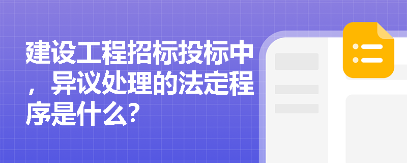 建设工程招标投标中，异议处理的法定程序是什么？