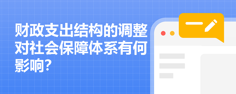 财政支出结构的调整对社会保障体系有何影响？