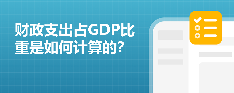 财政支出占GDP比重是如何计算的？