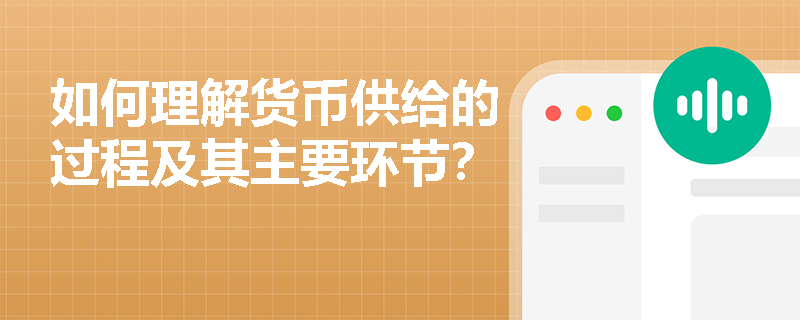 如何理解货币供给的过程及其主要环节？