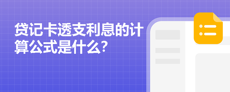 贷记卡透支利息的计算公式是什么？