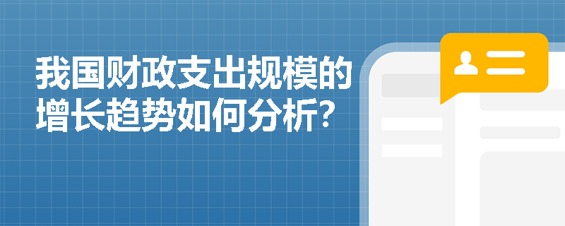 我国财政支出规模的增长趋势如何分析？