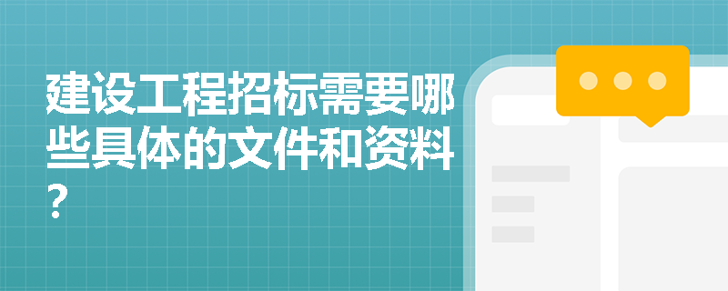 建设工程招标需要哪些具体的文件和资料？
