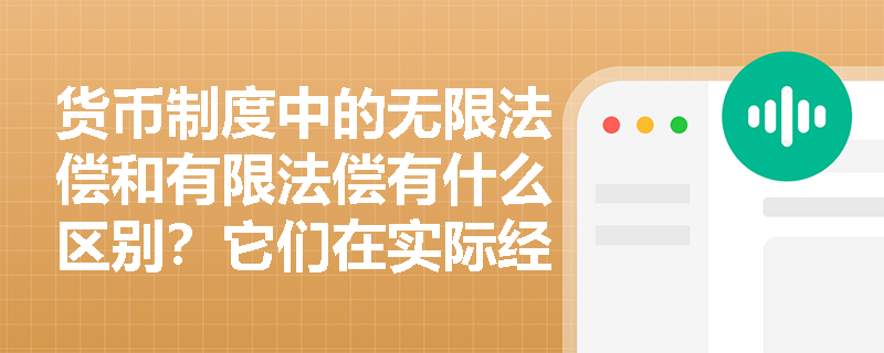货币制度中的无限法偿和有限法偿有什么区别？它们在实际经济活动中如何应用？