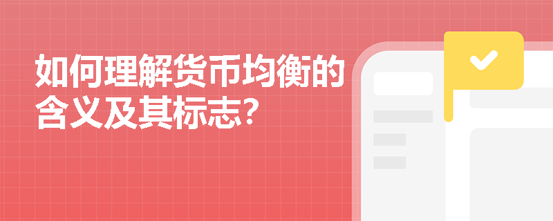 如何理解货币均衡的含义及其标志？