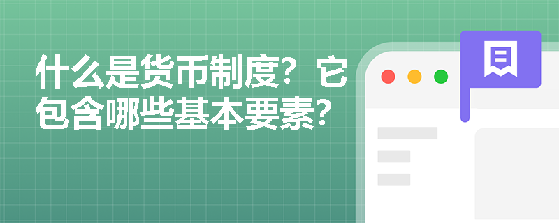 什么是货币制度？它包含哪些基本要素？