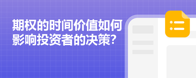 期权的时间价值如何影响投资者的决策？