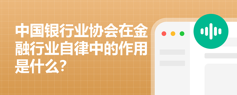 中国银行业协会在金融行业自律中的作用是什么？