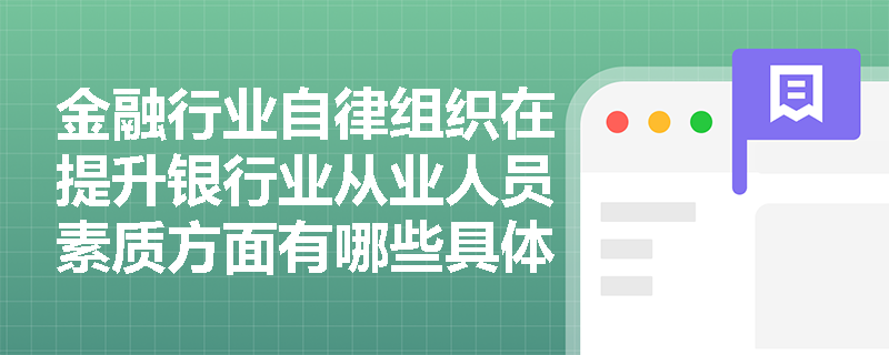 金融行业自律组织在提升银行业从业人员素质方面有哪些具体措施？