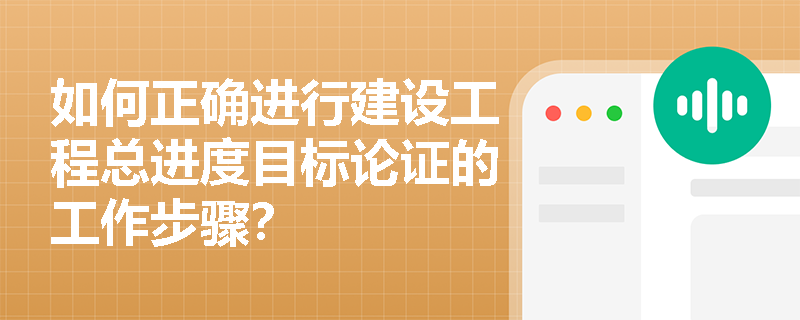 如何正确进行建设工程总进度目标论证的工作步骤？