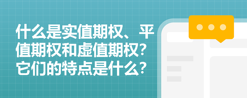 什么是实值期权、平值期权和虚值期权？它们的特点是什么？
