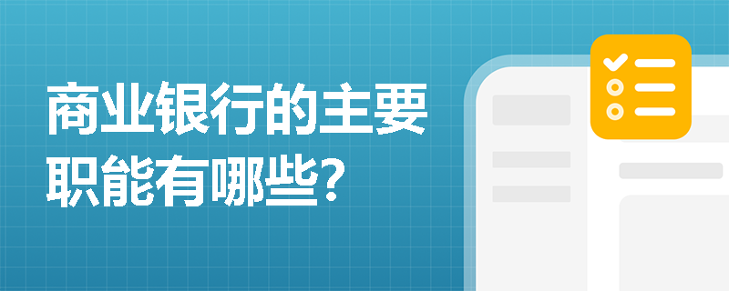 商业银行的主要职能有哪些? 商业银行的主要职能有哪些?