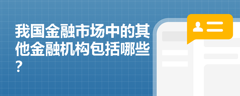 我国金融市场中的其他金融机构包括哪些？