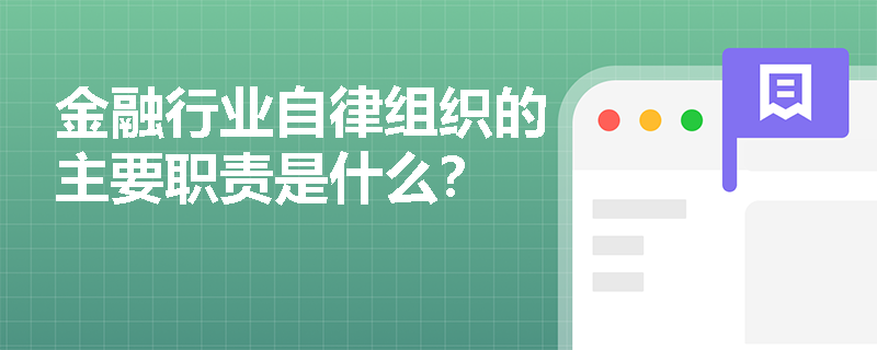 金融行业自律组织的主要职责是什么？