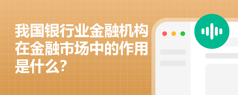 我国银行业金融机构在金融市场中的作用是什么？