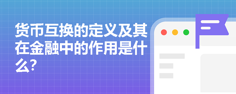 货币互换的定义及其在金融中的作用是什么？
