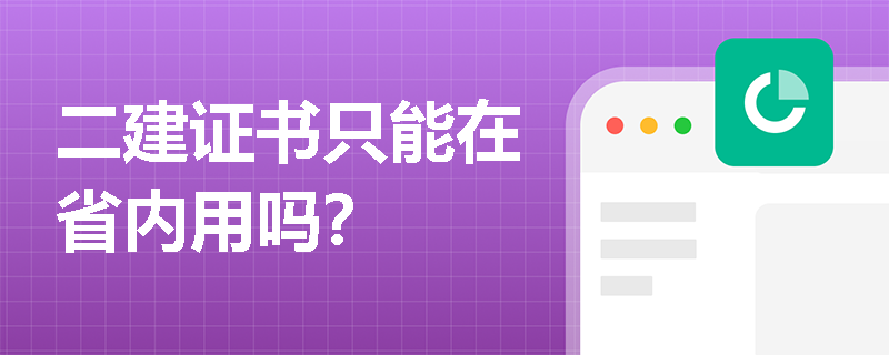 二建证书只能在省内用吗？
