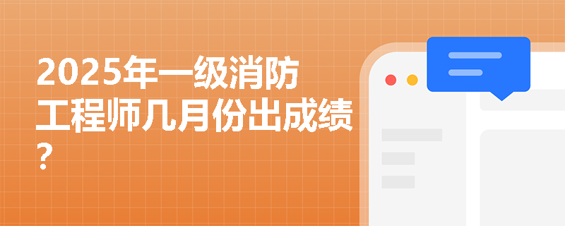 2025年一级消防工程师几月份出成绩？