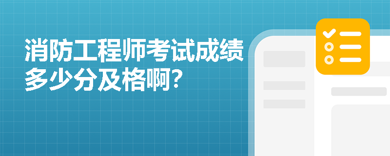 消防工程师考试成绩多少分及格啊？