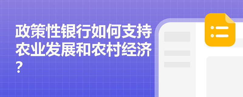 政策性银行如何支持农业发展和农村经济？