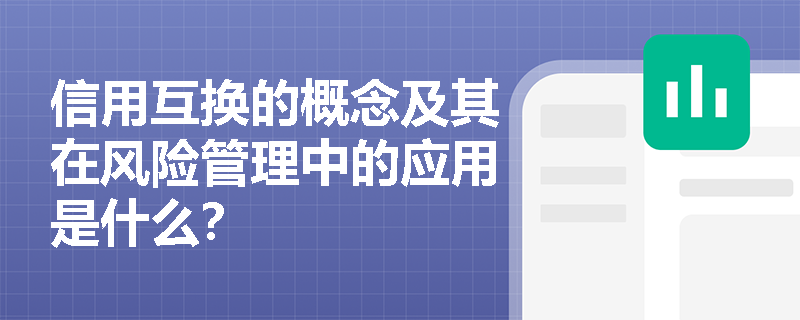 信用互换的概念及其在风险管理中的应用是什么？